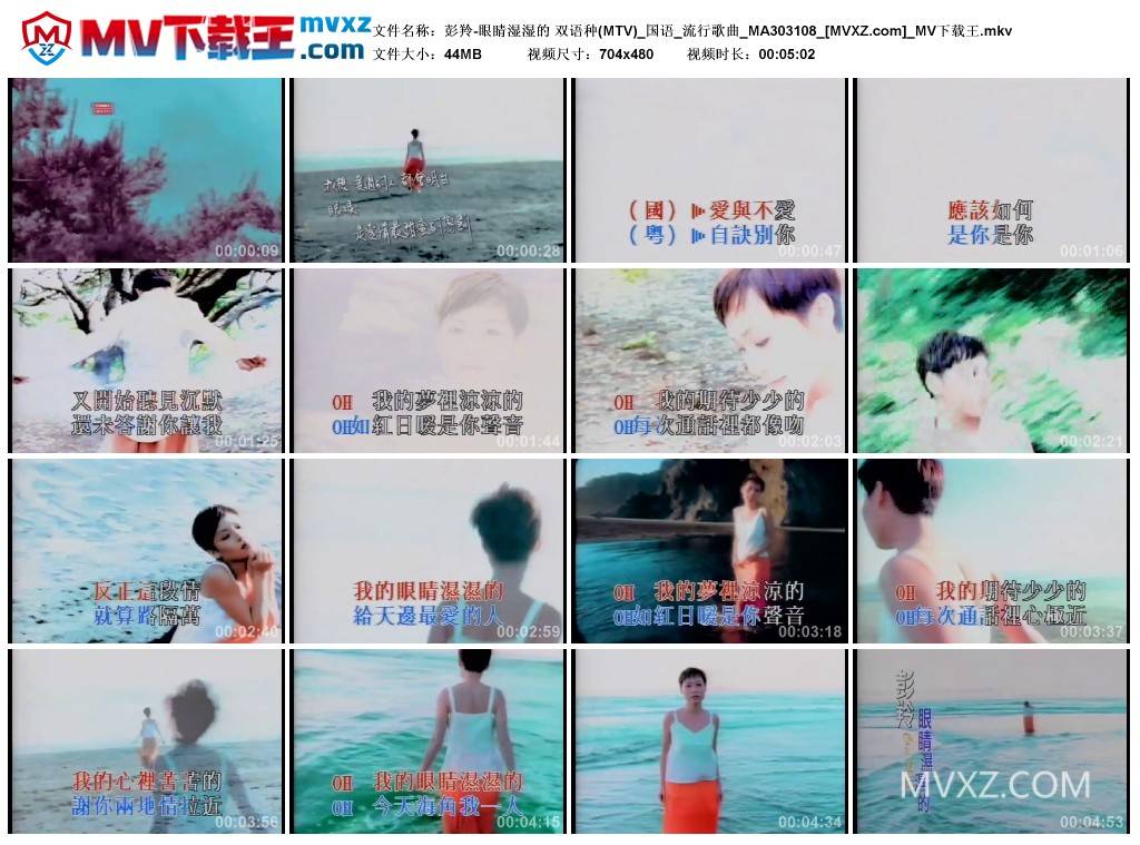 彭羚-眼睛湿湿的 双语种(MTV)_国语_流行歌曲_MA303108